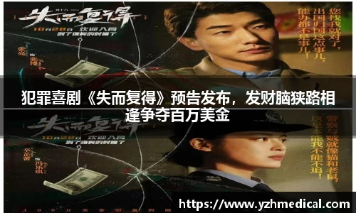 悟空棋牌：犯罪喜剧《失而复得》预告发布，发财脑狭路相逢争夺百万美金