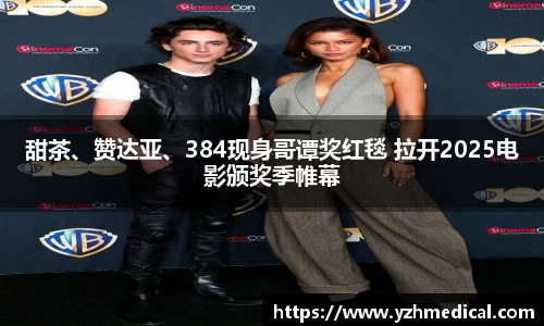 悟空棋牌：甜茶、赞达亚、384现身哥谭奖红毯 拉开2025电影颁奖季帷幕